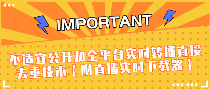 J总9月抖音最新课程：不适宜公开和全平台实时转播直接去重技术【附直播实时下载器】-青风社项目库