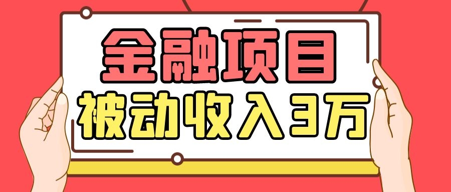 Yl老师最新金融项目，一部手机即可操作，每天只需一小时，轻松做到被动收入3万-青风社项目库