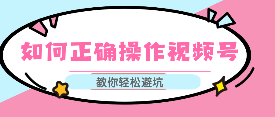 视频号运营推荐机制上热门及视频号如何避坑，如何正确操作视频号-青风社项目库