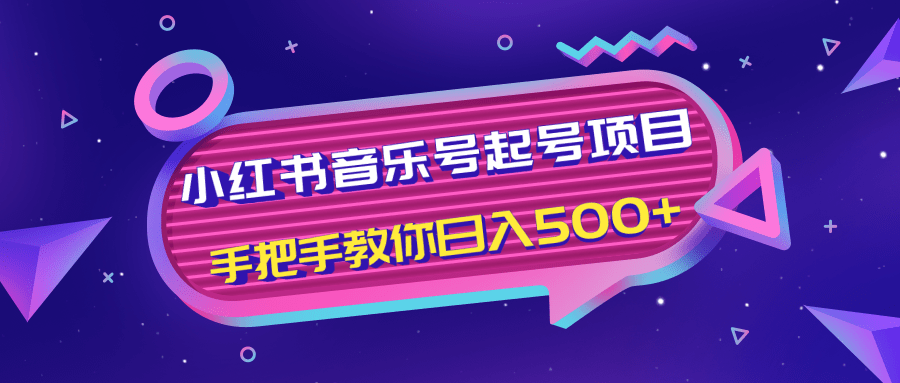 小红书音乐号起号项目，批量操作自行引流变现，手把手教你日入500+-青风社项目库