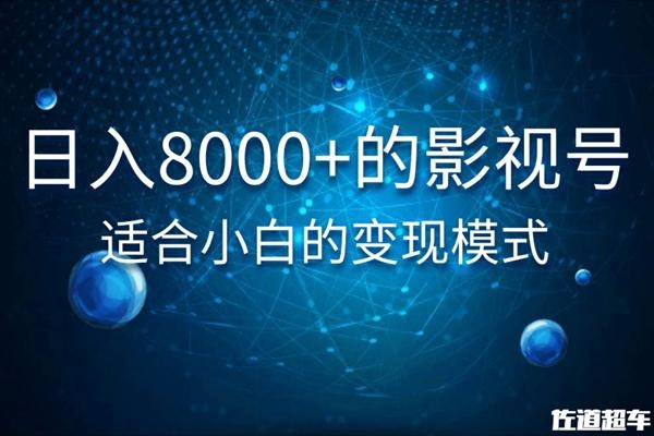 佐道超车暴富系列课：日入8000+的抖音影视号，适合小白的变现模式-青风社项目库