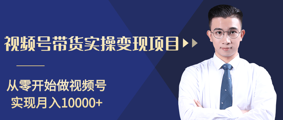 柚子分享课：微信视频号变现攻略，新手零基础轻松日赚千元-青风社项目库