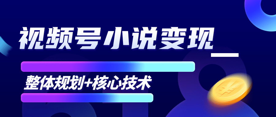 柚子微信视频号小说变现项目，全新玩法零基础也能月入10000+【核心技术】-青风社项目库