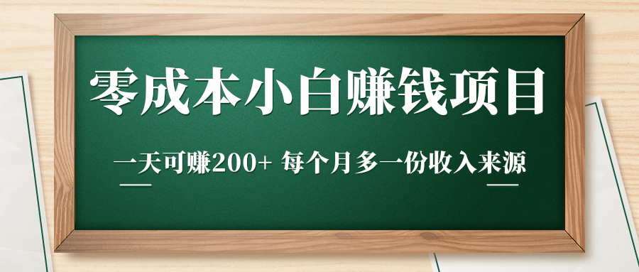 零成本小白赚钱实操项目，一天可赚200+ 每个月多一份收入来源-青风社项目库