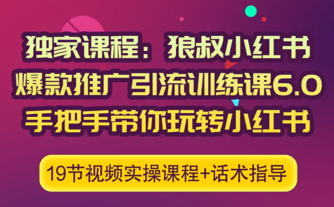 狼叔小红书爆款推广引流训练课6.0，手把手带你玩转小红书-青风社项目库