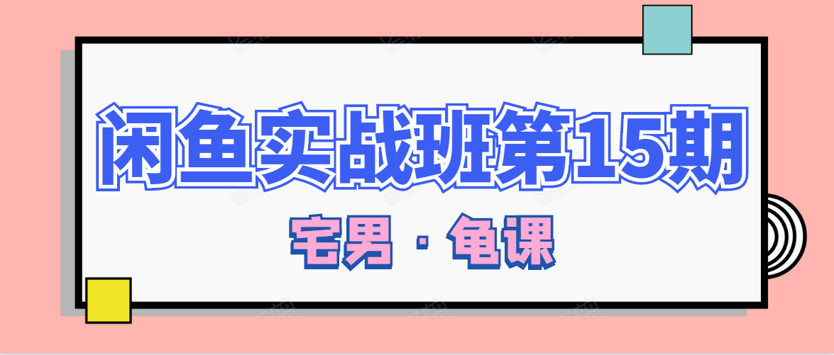 闲鱼无货源电商课程第15期，一个月收益几万不等-青风社项目库