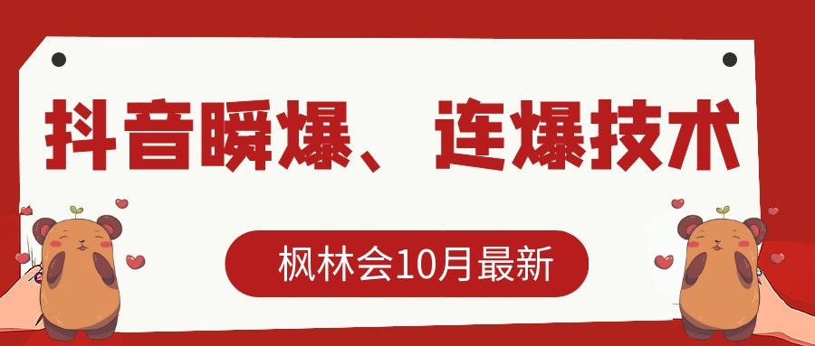 枫林会10月最新抖音瞬爆、连爆技术，主播直播坐等日收入10W+-青风社项目库