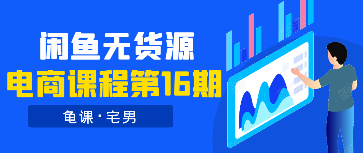 龟课·闲鱼无货源电商课程第16期（直播4节+录播29节的实操内容）-青风社项目库