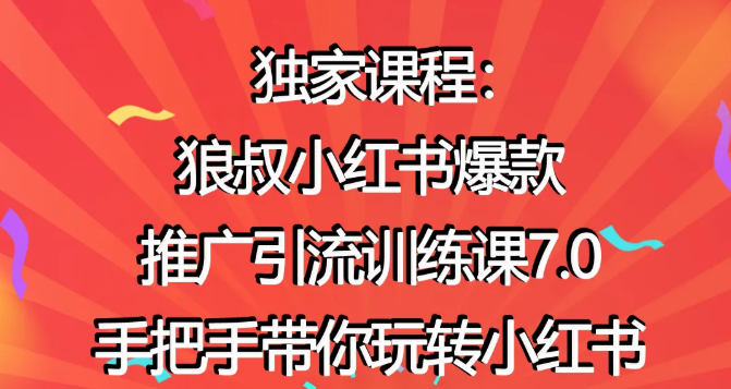 狼叔小红书爆款推广引流训练课7.0，手把手带你玩转小红书-青风社项目库