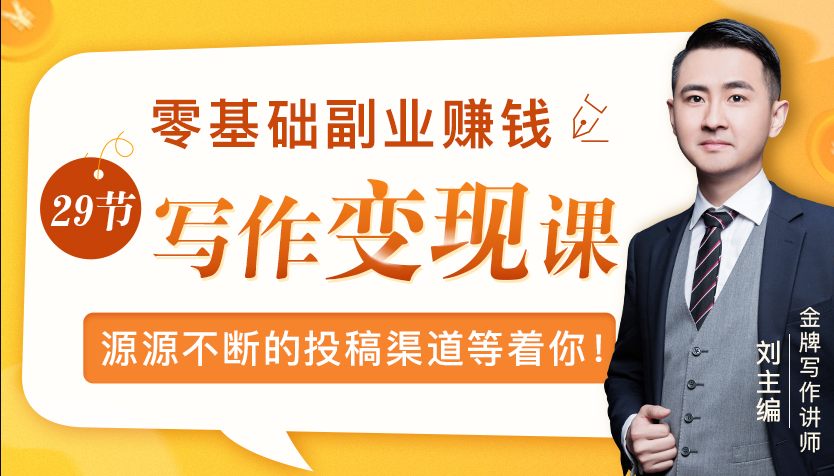 零基础写作变现课，副业也能月入过万，源源不断的投稿渠道等着你-青风社项目库