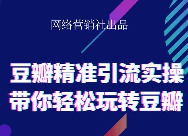 网络营销社豆瓣精准引流实操,带你轻松玩转豆瓣2.0-青风社项目库