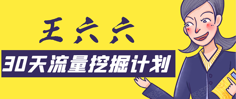 30天流量挖掘计划：脚本化，模板化且最快速有效获取1000-10000精准用户技术-青风社项目库