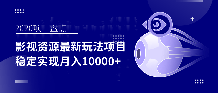 影视资源最新玩法项目，操作简单稳定轻松实现月入10000+-青风社项目库