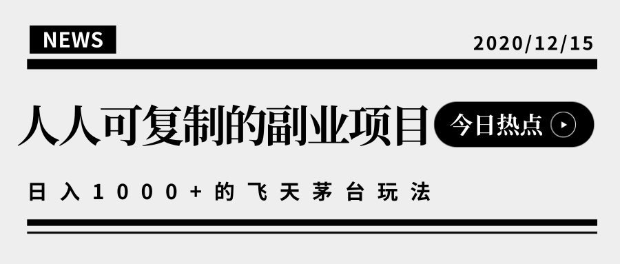 揭秘人人可复制的副业项目，能够实现日入10000+的撸飞天茅台玩法-青风社项目库