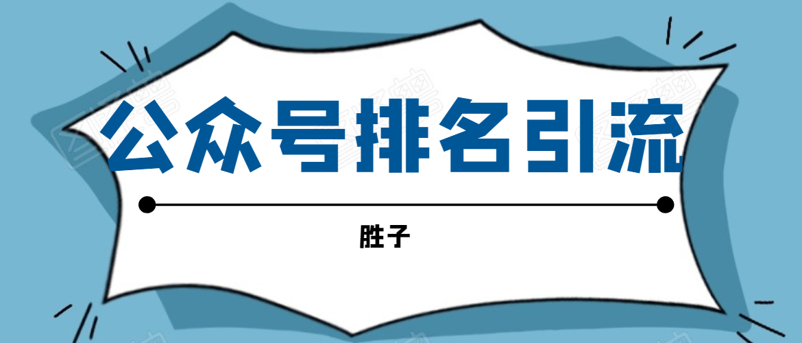 胜子老师微信公众号排名引流，微信10亿月活用户引流方法-青风社项目库