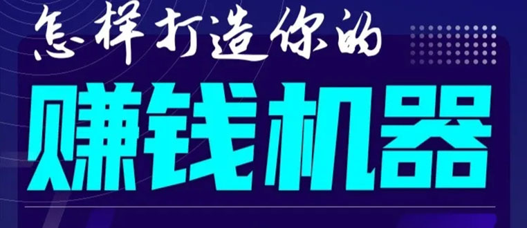 首次解密：如何打造2021全自动赚钱机器？偷偷地起步，悄悄地赚钱！-青风社项目库