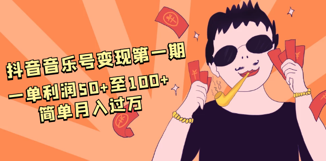 抖音音乐号变现第一期：一单利润50+至100+简单月入过万-青风社项目库