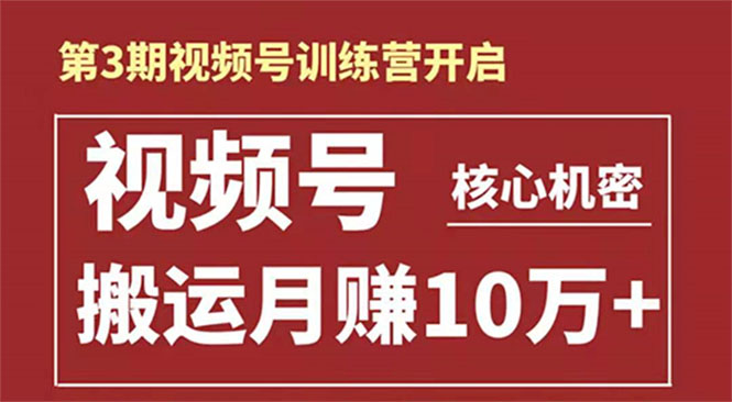 起航哥-第3期视频号核心机密：暴力搬运日入3000+月赚10万玩法-青风社项目库