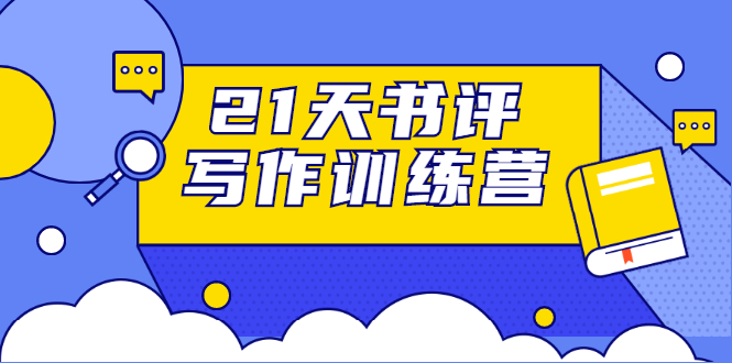 21天书评写作训练营：带你横扫9大类书目，轻松写出10W+-青风社项目库