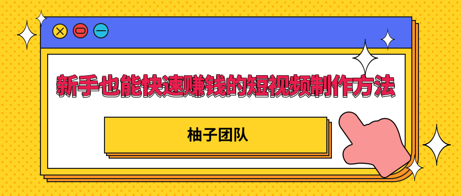 新手也能快速赚钱的五种短视频制作方法，不需要真人出镜 简单易上手-青风社项目库