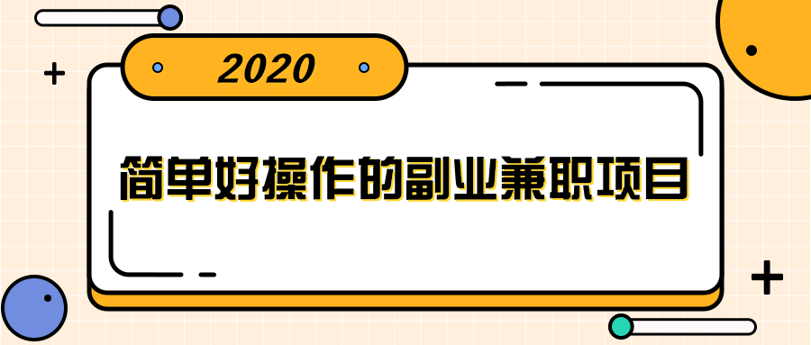 简单好操作的副业兼职项目 ，小红书派单实现月入5000+-青风社项目库