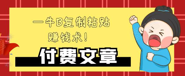 —牛B复制粘贴赚钱术！牛逼持久收入极品闷声发财项目，首发揭秘独此一家！-青风社项目库