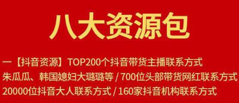 八大资源包：含抖音主播资源，淘宝直播资源，快收网红资源，小红书资源等-青风社项目库