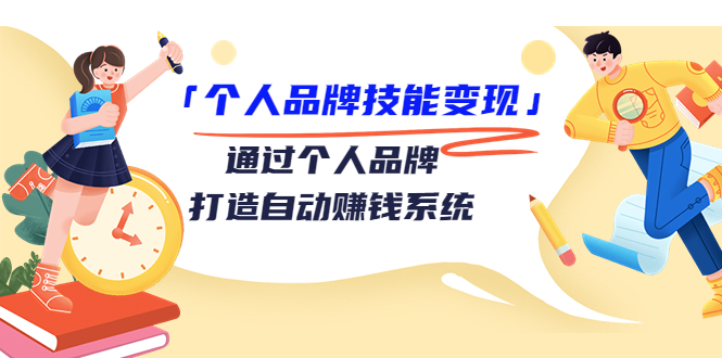 个人品牌技能变现课，通过个人品牌打造自动赚钱系统（视频课程）-青风社项目库