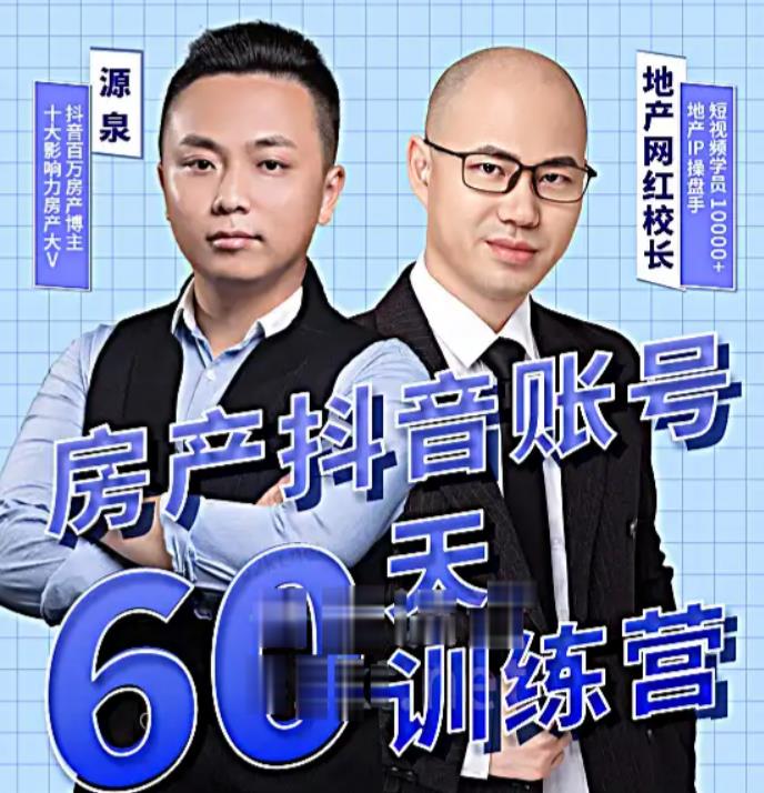 泉哥短视频账号60天起号课程，房产抖音账号搭建起号-价值2980元-青风社项目库