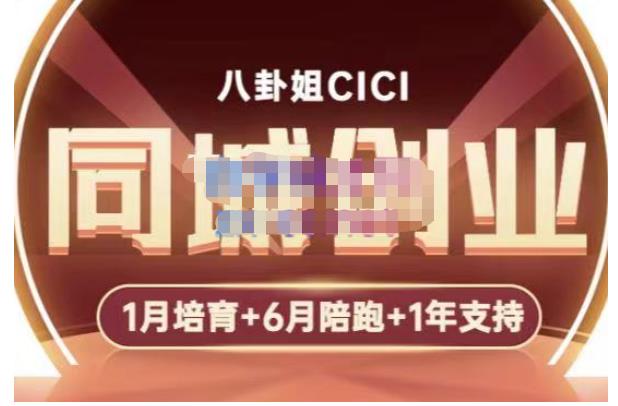 八卦姐cici·同城创业培训，教你做抖音，到引流，线上线下转化、建群、线下活动、全部环节-青风社项目库