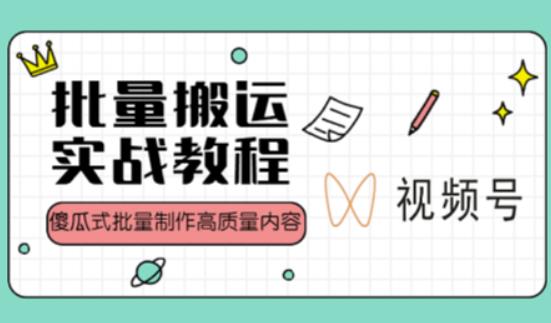 视频号批量搬运实战操作运营赚钱教程，傻瓜式批量制作高质量内容【附视频教程+PPT】-青风社项目库