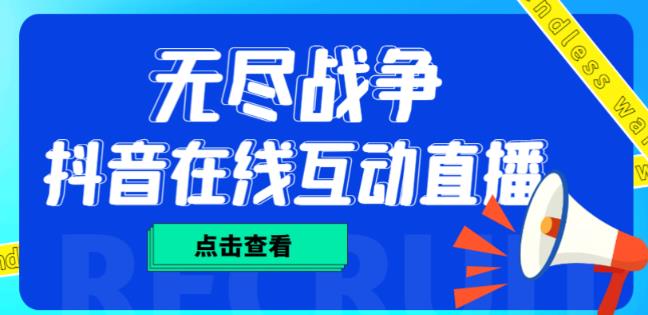 外面收费1980的抖音无尽战争直播项目，无需真人出镜，抖音报白，实时互动直播【软件+详细教程】-青风社项目库