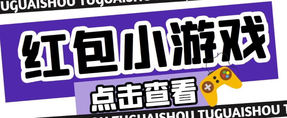 最新红包小游戏手动搬砖项目，单机一天不偷懒稳定60+，成本低，有能力工作室扩大规模-青风社项目库