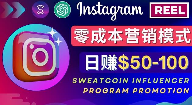 Instagram推广热门手机APP，通过Sweatcoin Influencer Program赚钱，日赚50-100美元-青风社项目库