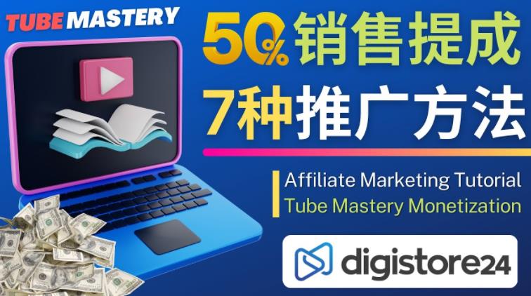 推广YouTube运营教程Tube Mastery，每单净赚200美元-青风社项目库