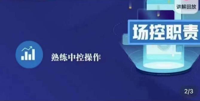 大果录客传媒·金牌直播场控ABC课，场控职责，熟练中控操作-青风社项目库