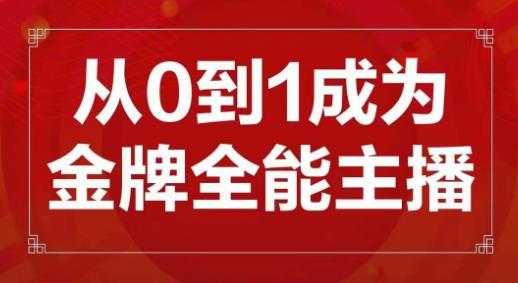 交个朋友主播新课，从0-1成为金牌全能主播，帮你在抖音赚到钱-青风社项目库