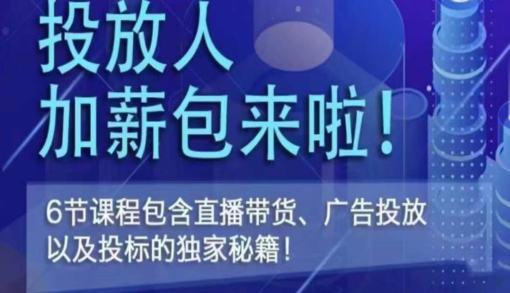 三里屯·投放人薪资包，6节直播课，包含直播带货、广告投放、以及投标的独家秘籍-青风社项目库