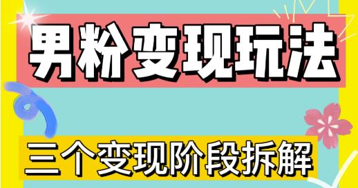 0-1快速了解男粉变现三种模式【4.0高阶玩法】直播挂课，蓝海玩法-青风社项目库