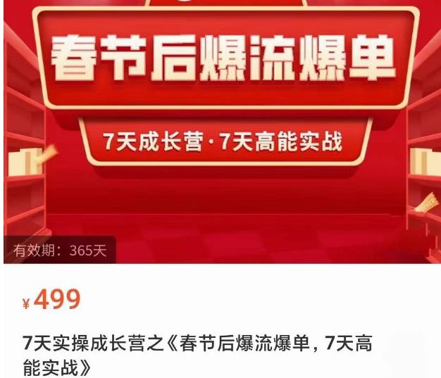 2023春节后淘宝极速起盘爆流爆单，7天实操成长营，7天高能实战-青风社项目库