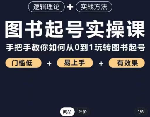 乐爸·图书起号实操课，手把手教你如何从0-1玩转图书起号-青风社项目库