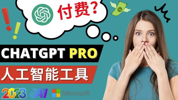 Chat GPT即将收费推出Pro高级版每月42美元-2023年热门的Ai应用还有哪些-青风社项目库