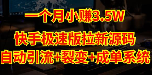 快手极速版拉新自动引流+自动裂变+自动成单【系统源码+搭建教程】-青风社项目库