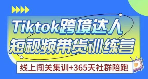 Tiktok海外精选联盟短视频带货百单训练营，带你快速成为Tiktok带货达人-青风社项目库