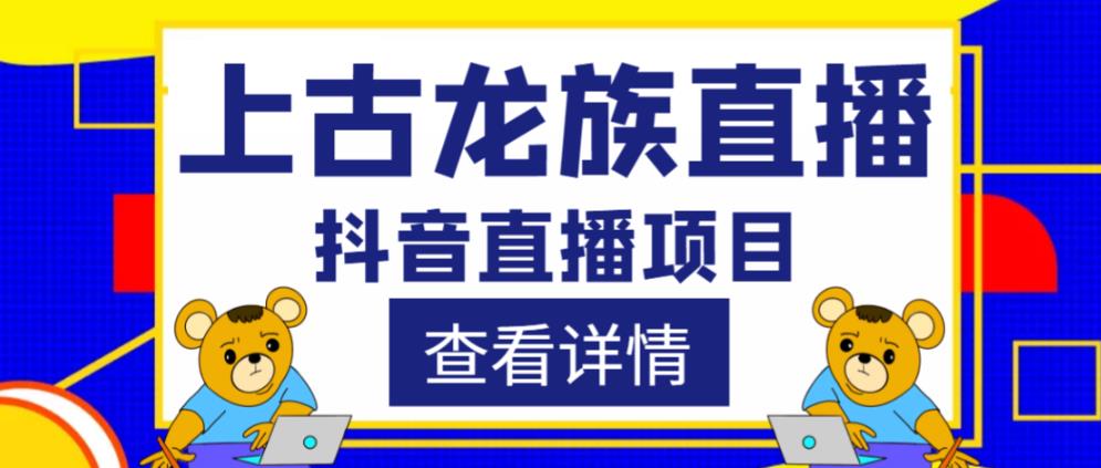 外面收费1980的抖音上古龙族直播项目，可虚拟人直播，抖音报白，实时互动直播-青风社项目库