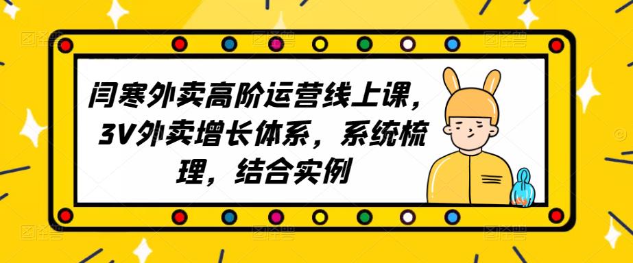 2023外卖高阶运营线上课，3V外卖增长体系，系统梳理，结合实例-青风社项目库