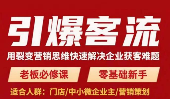 引爆客流，用裂变营销思维快速解决企业获客难题，老板必修课，零基础新手-青风社项目库