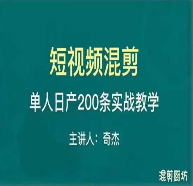 混剪魔厨短视频混剪进阶，一天7-8个小时，单人日剪200条实战攻略教学-青风社项目库