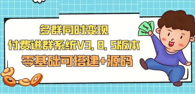 市面卖1288的最新多群同时变现付费进群系统V3.8.5版本(零基础可搭建+源码)-青风社项目库