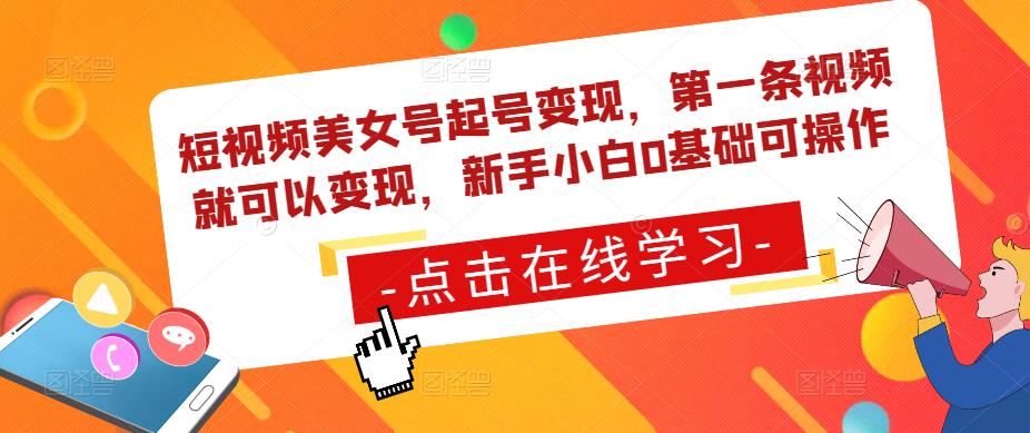 短视频美女号起号变现，第一条视频就可以变现，新手小白0基础可操作-青风社项目库